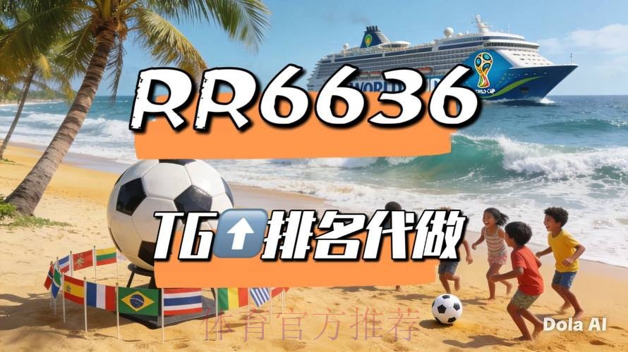 2026世界杯直播APP推荐指南